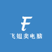 飞姐卖电脑