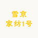 雪京家纺1号