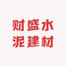 财盛水泥建材