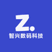 智兴数码