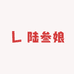 陆叁娘