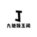 九驰臻玉阁