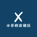 小菲的皮裙店