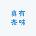 真有茶味
