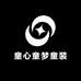 童心童梦童装