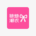 艳艳潮女装1店