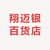 翔迈银百货店