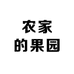 农家的果园88