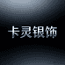 深圳市卡灵珠宝优品严选