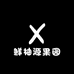 鲜柚源果园