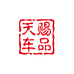 天赐汽车用品店