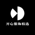 开心服饰精选
