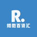 燃微百货汇
