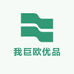 我巨欧优品