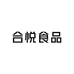 合悦食品