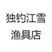 独钓江雪渔具店