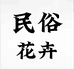 漳平市民俗花卉园艺场