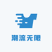 潮流无限好物分享