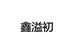 鑫溢初女装旗舰店