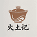 火土记