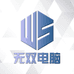 无双电脑数码店