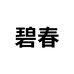 碧春饰品专营店