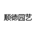 昆明顺德园艺有限公司