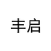 丰启韵源厨具专卖店