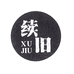 续旧3号店