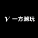 一方潮玩