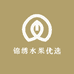 锦绣水果优选
