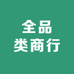 全品类商行