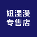 妞湿漫专售店