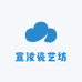 宣汝瓷艺坊