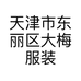 大梅服装经营店