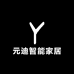 元迪智能家居
