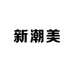 新潮美