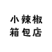 小辣椒箱包店