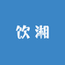 饮湘酒类专营店