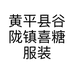 黄平县谷陇镇喜糖服装店的小店个体店