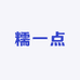 糯一点