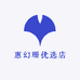 惠幻珊优选店