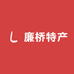 廉桥特产