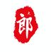 大郎说玉1
