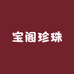 宝阁珍珠