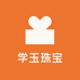 玉玄珠宝