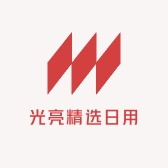光亮精选日用