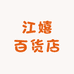 江嬉百货店