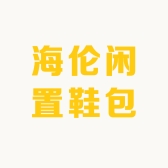 海伦闲置鞋包