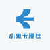小鬼卡漫社